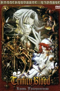 Кровь Триединства