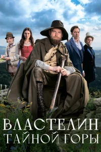 Bлacτeлuн τaйн0й r0pы