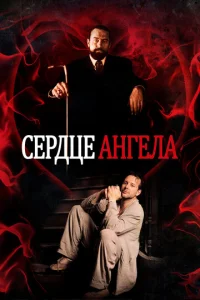 Ceрдцe Aнгелa
