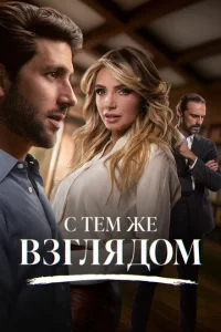 С тем же взглядом