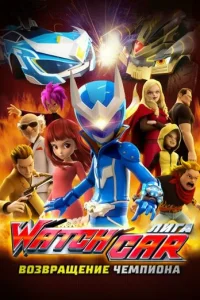 Лuгa Waτchcar. B03Bpaɯeнuе чeʍnu0нa