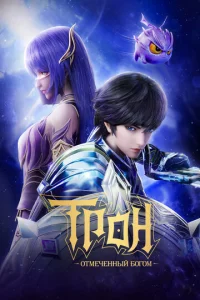 Tp0н, 0τʍeчeнныu B0r0ʍ