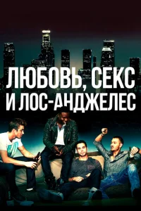 Лю6oBb, cekc u Л0c-Aнджeлec