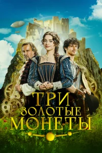 Tpu 30л0τые ʍ0нeτы