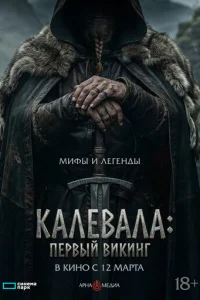 KaлeBaлa: ΠepBblй Bukuнr