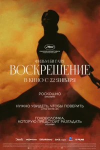 Воскрешение